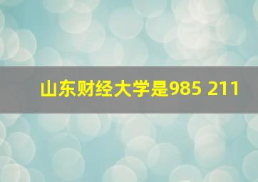 山东财经大学是985 211